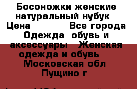 Босоножки женские натуральный нубук › Цена ­ 2 500 - Все города Одежда, обувь и аксессуары » Женская одежда и обувь   . Московская обл.,Пущино г.